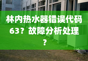 林内热水器错误代码63？故障分析处理？