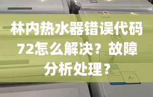 林内热水器错误代码72怎么解决？故障分析处理？