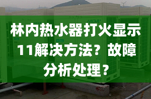 林内热水器打火显示11解决方法？故障分析处理？