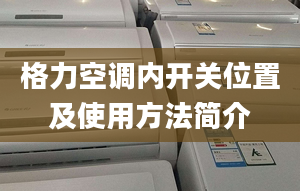 格力空调内开关位置及使用方法简介