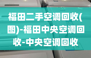 福田二手空调回收(图)-福田中央空调回收-中央空调回收