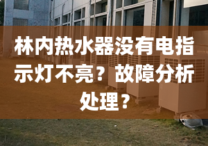 林内热水器没有电指示灯不亮？故障分析处理？