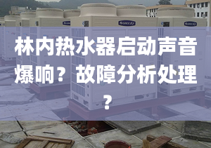 林内热水器启动声音爆响？故障分析处理？