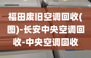 福田废旧空调回收(图)-长安中央空调回收-中央空调回收