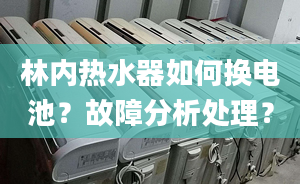 林内热水器如何换电池？故障分析处理？