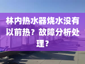 林内热水器烧水没有以前热？故障分析处理？