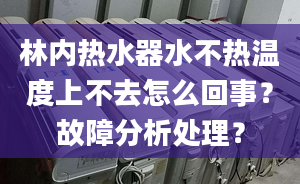 林内热水器水不热温度上不去怎么回事？故障分析处理？