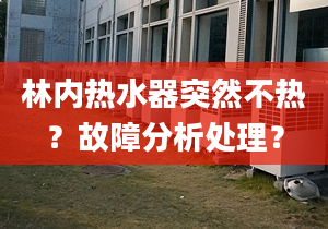 林内热水器突然不热？故障分析处理？