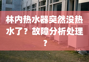 林内热水器突然没热水了？故障分析处理？