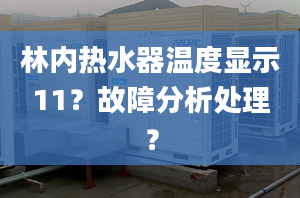 林内热水器温度显示11？故障分析处理？