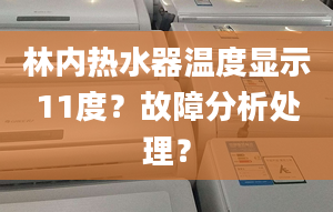 林内热水器温度显示11度？故障分析处理？