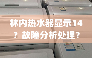 林内热水器显示14？故障分析处理？