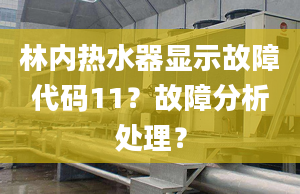 林内热水器显示故障代码11？故障分析处理？