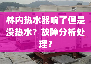 林内热水器响了但是没热水？故障分析处理？