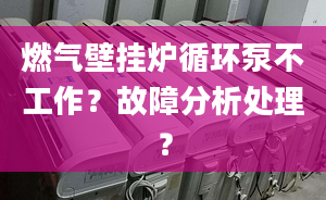 燃气壁挂炉循环泵不工作？故障分析处理？