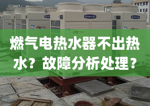 燃气电热水器不出热水？故障分析处理？