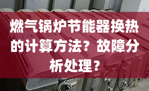 燃气锅炉节能器换热的计算方法？故障分析处理？