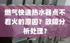 燃气快速热水器点不着火的原因？故障分析处理？