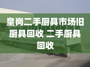 皇岗二手厨具市场旧厨具回收 二手厨具回收