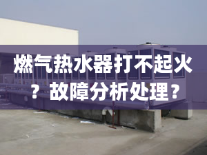 燃气热水器打不起火？故障分析处理？