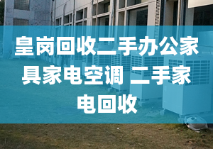 皇岗回收二手办公家具家电空调 二手家电回收