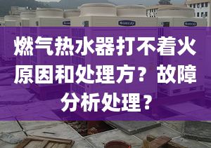 燃气热水器打不着火原因和处理方？故障分析处理？