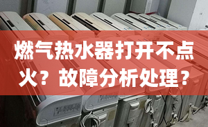 燃气热水器打开不点火？故障分析处理？