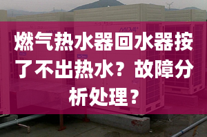 燃气热水器回水器按了不出热水？故障分析处理？