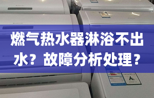 燃气热水器淋浴不出水？故障分析处理？