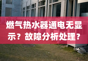 燃气热水器通电无显示？故障分析处理？