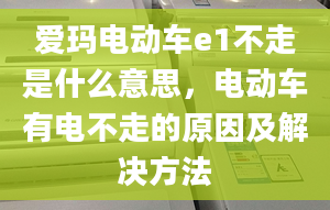 爱玛电动车e1不走是什么意思，电动车有电不走的原因及解决方法