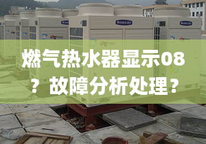 燃气热水器显示08？故障分析处理？