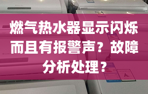 燃气热水器显示闪烁而且有报警声？故障分析处理？