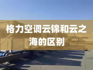 格力空调云锦和云之海的区别