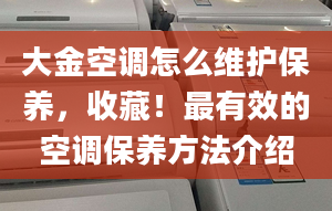 大金空调怎么维护保养，收藏！最有效的空调保养方法介绍