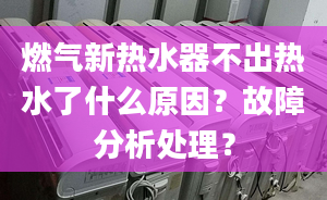 燃气新热水器不出热水了什么原因？故障分析处理？