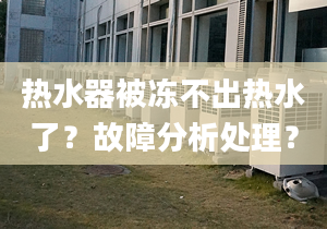 热水器被冻不出热水了？故障分析处理？