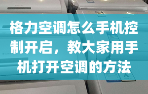 格力空调怎么手机控制开启，教大家用手机打开空调的方法