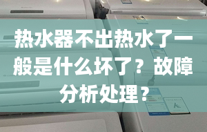 热水器不出热水了一般是什么坏了？故障分析处理？