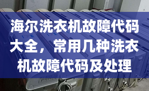 海尔洗衣机故障代码大全，常用几种洗衣机故障代码及处理