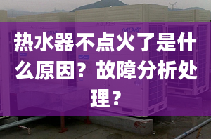 热水器不点火了是什么原因？故障分析处理？