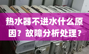 热水器不进水什么原因？故障分析处理？