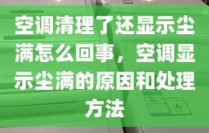 空调清理了还显示尘满怎么回事，空调显示尘满的原因和处理方法