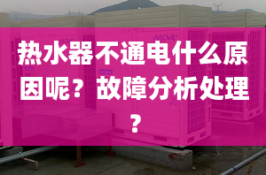 热水器不通电什么原因呢？故障分析处理？