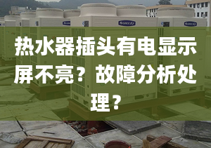 热水器插头有电显示屏不亮？故障分析处理？