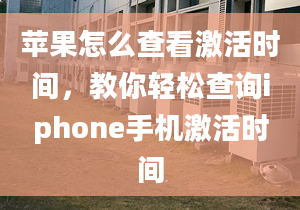 苹果怎么查看激活时间，教你轻松查询iphone手机激活时间