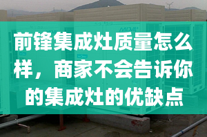 前锋集成灶质量怎么样，商家不会告诉你的集成灶的优缺点