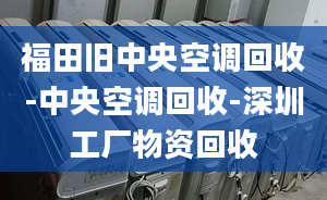 福田旧中央空调回收-中央空调回收-深圳工厂物资回收