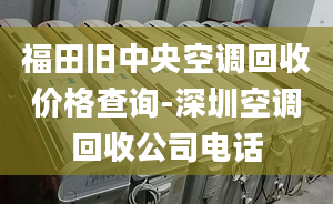 福田旧中央空调回收价格查询-深圳空调回收公司电话