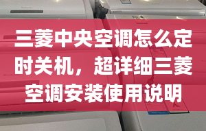 三菱中央空调怎么定时关机，超详细三菱空调安装使用说明